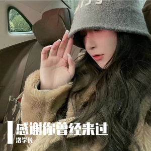 感谢你曾经来过
