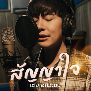 สัญญาใจ (สัญญานาคราช)