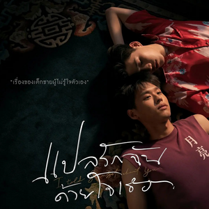 如何（《以你的心诠释我的爱》插曲）（翻自 PP）