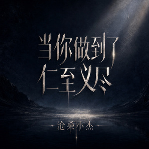 当你做到了仁至义尽