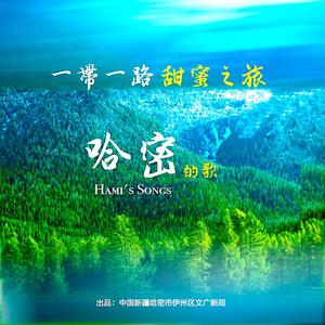 欢迎你到哈密来