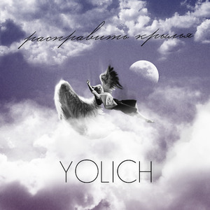 Расправить крылья