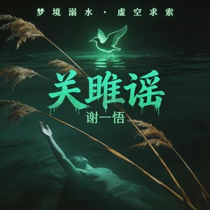 关雎谣