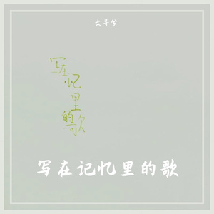 写在记忆里的歌