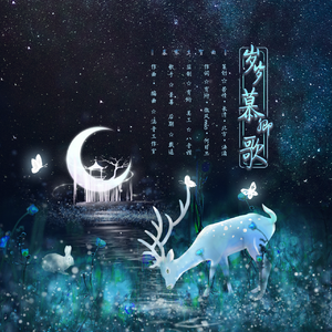 岁岁慕卿歌——慕寒生贺