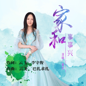 家和事事兴