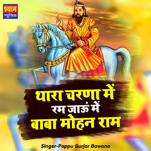 Thara Charna Me Ram Jaun Mai Baba Mohan Ram