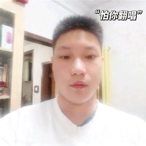怕你.wav