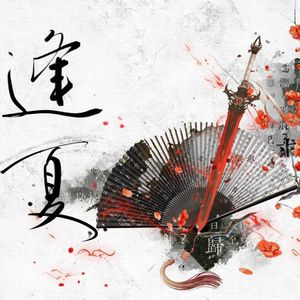 【全职高手双花同人曲】逢夏