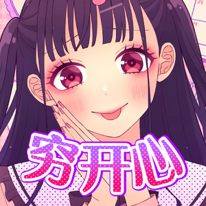 这么穷开心真是抱歉