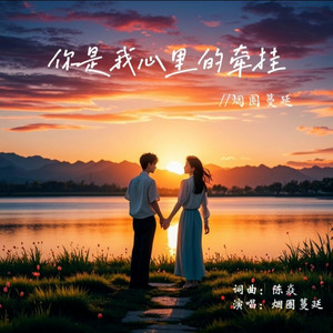 你是我心里的牵挂 (伴奏)