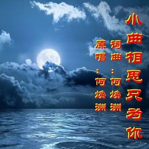 小曲相思只为你(何焕洲原唱)