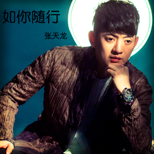如你随行