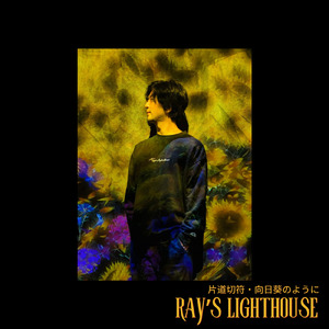 向日葵のように