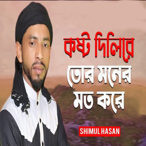 আদর করে রাখলাম যারে বুকের উপরে