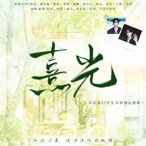 熹光｜江信熹23岁生日应援曲