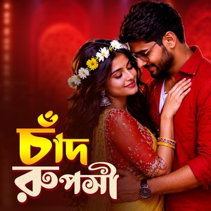 চাঁদ রূপসী