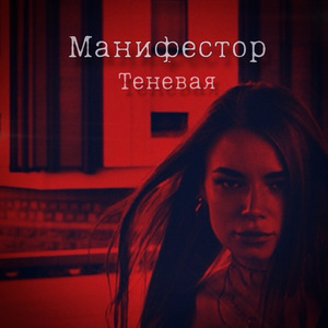 Теневая