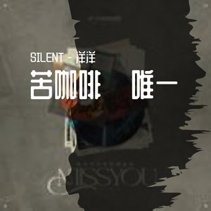 苦咖啡·唯一（SILENT - 洋洋 Bootleg）