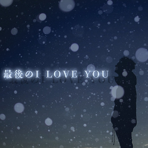 最後のI LOVE YOU
