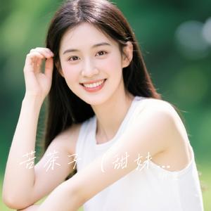 苦茶子（甜妹版）