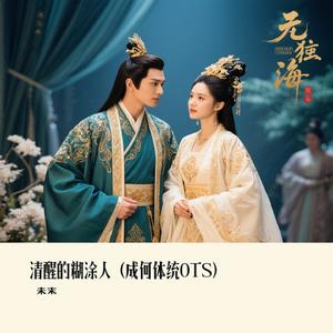 清醒的糊涂人（成何体统OTS）