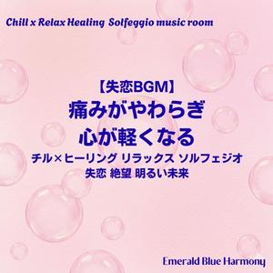 【失恋BGM】これからの私を大切に:新たな一歩を踏み出す音楽