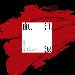 血、汗、涙 (Japanese ver.)