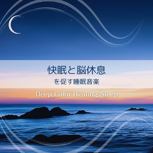 優しいギターでストレス解消 今すぐ眠れる睡眠音楽 1/fゆらぎで睡眠導入