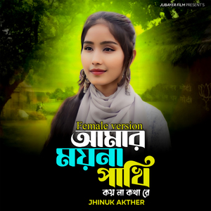 Amar Moyna Pakhi Koyna Kotha Re (Female)