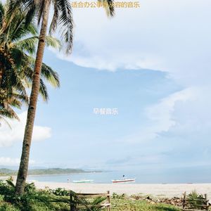 适合办公事务从容的音乐