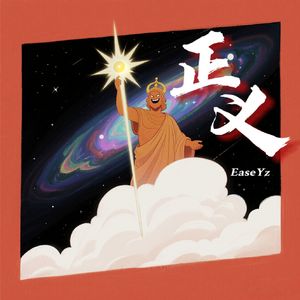 正义