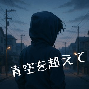青空を超えて
