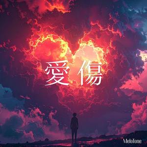 愛傷