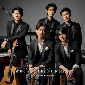 ดนตรีใต้เงาจันทร์ (ฉันและเธอ)