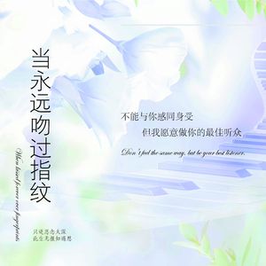 当永远吻过指纹