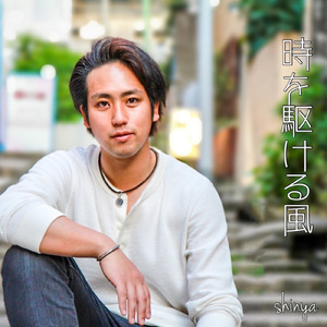 時を駆ける風