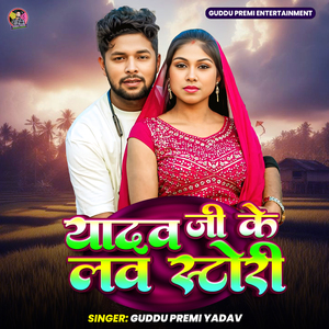 Yadav Ji Ke Love Story