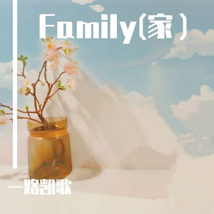 Family(家）（prod by LIsure）