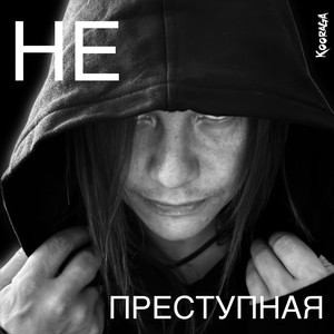 Неприступная