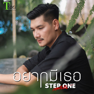 อยากมีเธอ