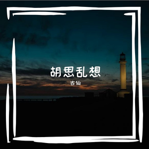 胡思乱想
