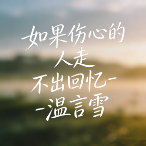 如果伤心的人走不出回忆