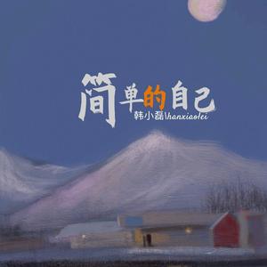 简单的自己 (温柔男生版)