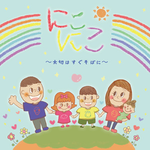 にこにこ～大切はすぐそばに～