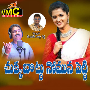 Chukka Bottu Nomuna Petti