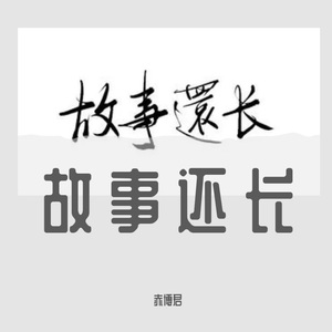 故事还长
