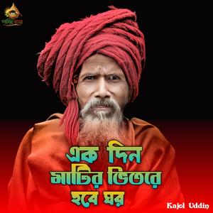 একদিন মাটির ভিতরে হবে ঘর | Ekdin Matir Vitore Hobe Ghoor