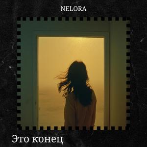 Это конец