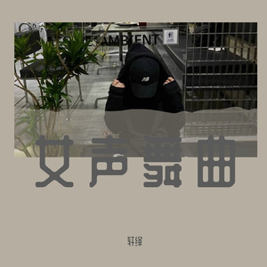 女声舞曲